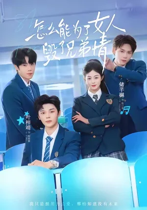 怎么能為了女人毀了兄弟情（51集）葉梓靖＆儲(chǔ)芊樾