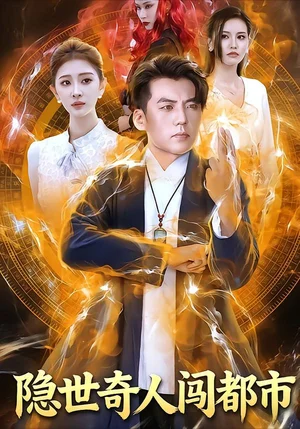 隱世奇人闖都市（61集）鮑慕堯&史知夏