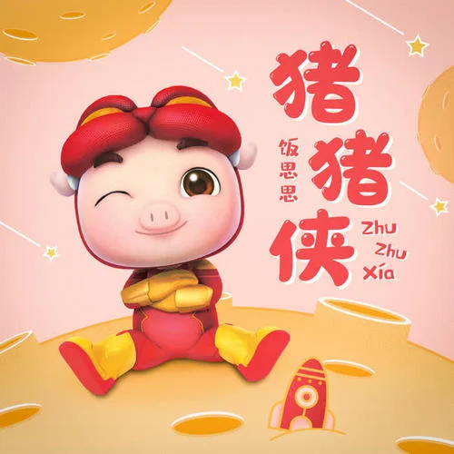 豬豬俠(可愛女聲版)-飯思思
