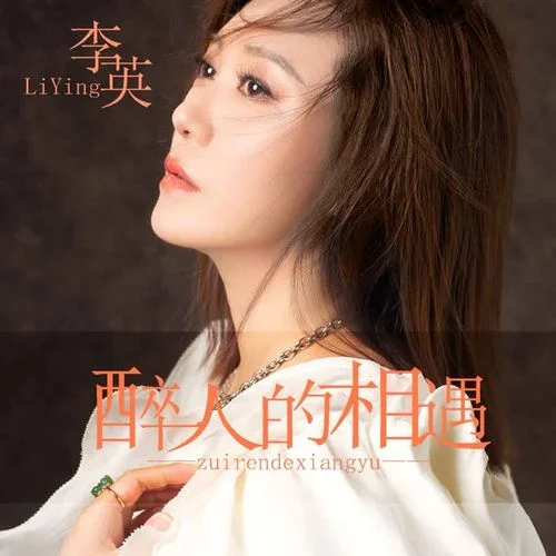 醉人的相遇-李英