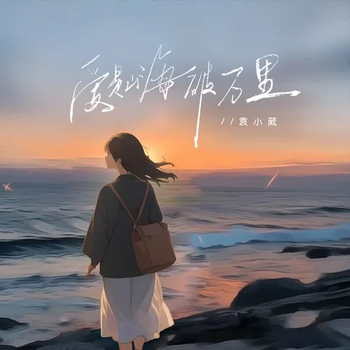 愛是山海破萬里-袁小葳