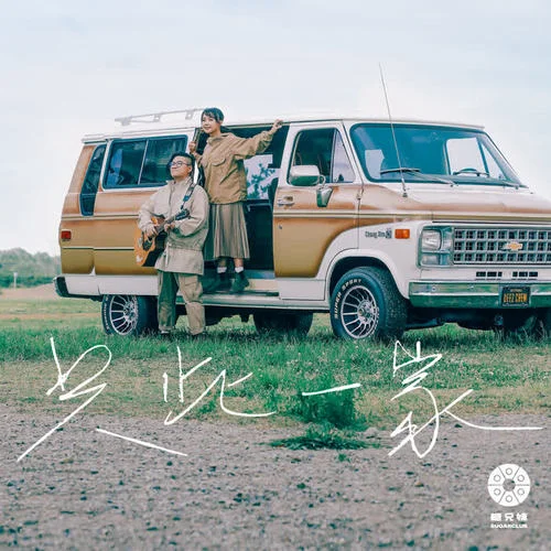 只此一家-糖兄妹