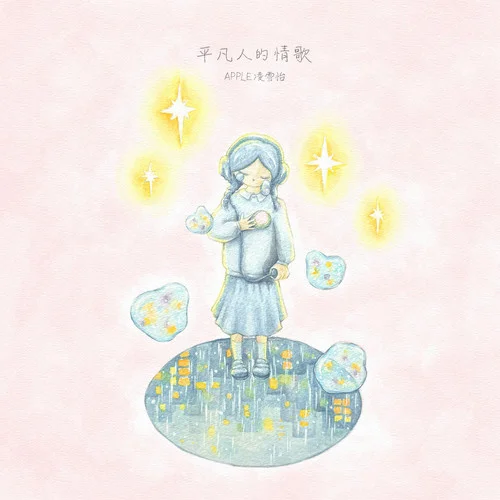 平凡人的情歌-Apple 凌雪怡