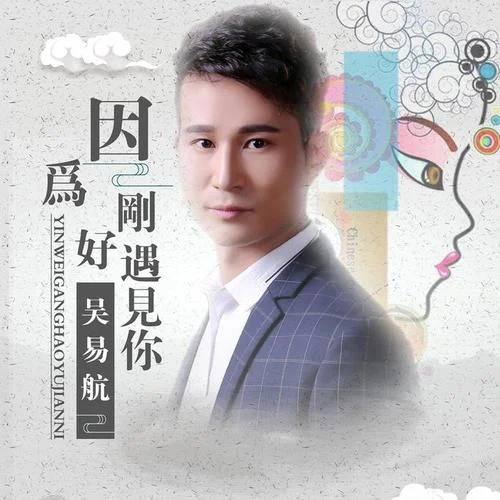 因为刚好遇见你-吴易航