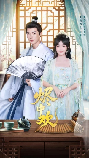 燼中歡（80集）王名揚(yáng)＆朱容君