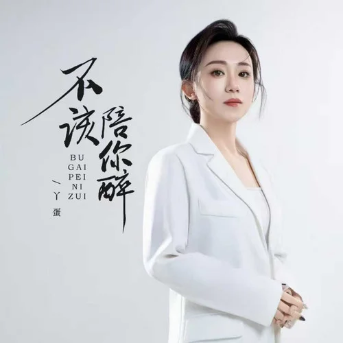 不該陪你醉-丫蛋