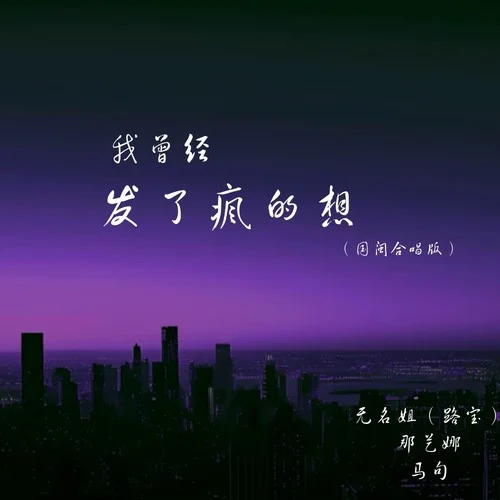 我曾經(jīng)發(fā)了瘋的想 (國(guó)閩合唱版)-無(wú)名姐（路寶）&那藝娜&馬句