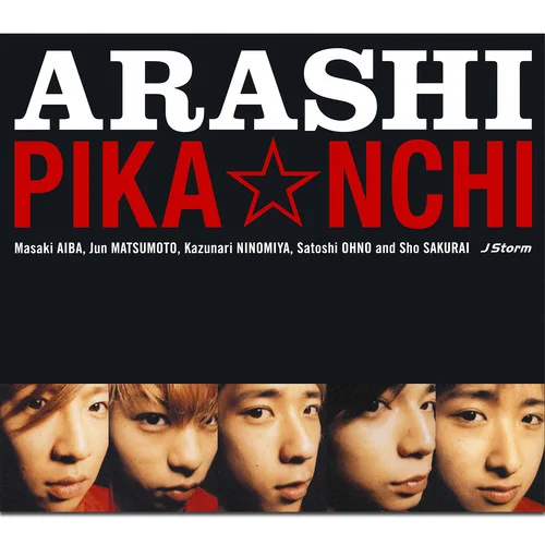 PIKA☆NCHI-嵐