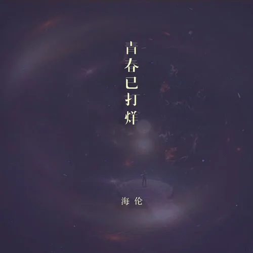 青春已打烊-海伦
