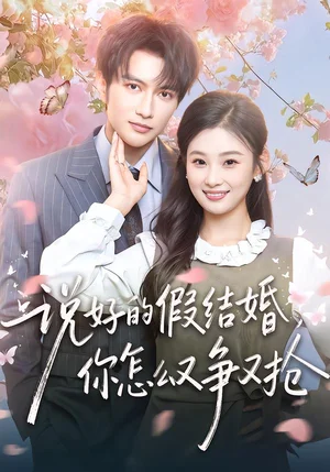 說(shuō)好的假結(jié)婚，你怎么又爭(zhēng)又搶?zhuān)?6集）譚圳豪＆張若辰