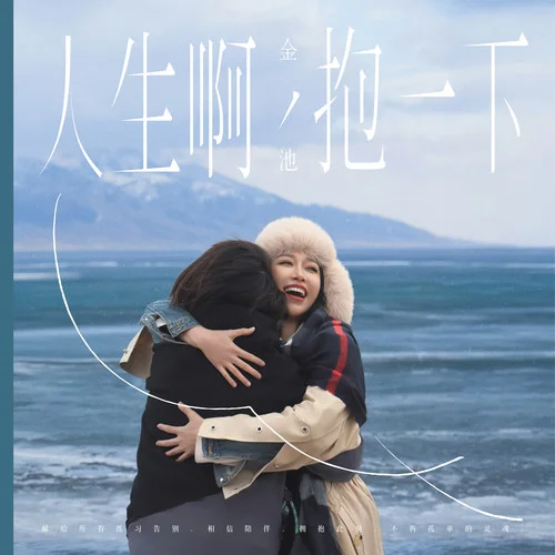 人生啊,抱一下-金池