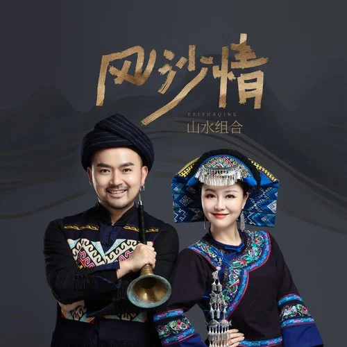 風(fēng)沙情-山水組合