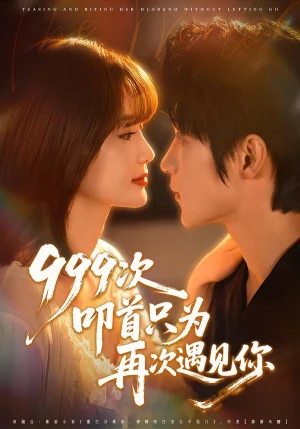 999次叩首只為再次遇見你(80集)李科霖&馬佳瑩
