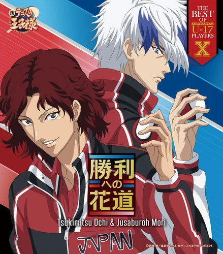 勝利への花道-越知月光&毛利壽三郎