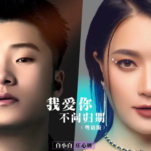 我爱你不问归期(粤语版)-白小白&庄心妍