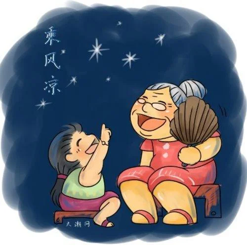 乘風(fēng)涼-潮人語(yǔ)