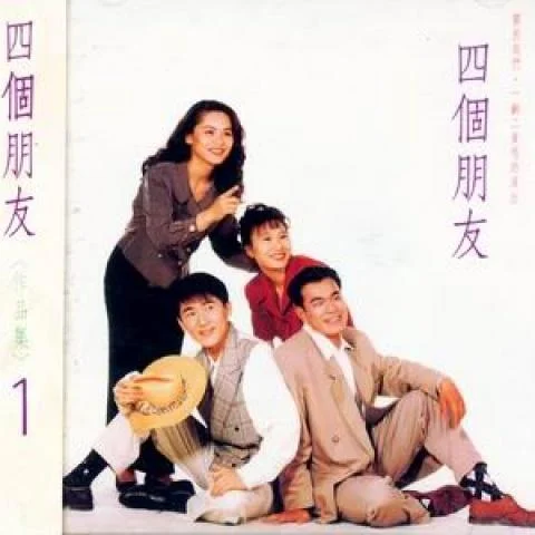 把酒話前塵 (海海人生)-四個朋友