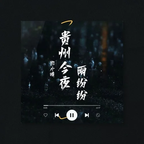 貴州今夜雨紛紛-凱小晴