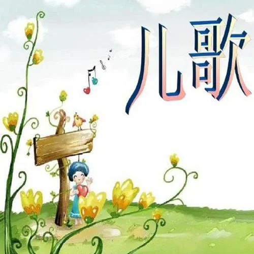 兒歌-丟手絹-兒童啟蒙