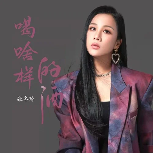 喝啥樣的酒 (DJ偉然版)-張冬玲