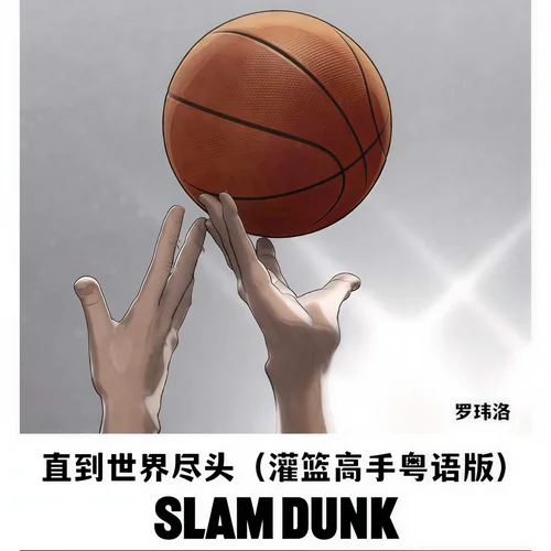 直到世界盡頭(灌籃高手粵語版)-羅瑋洛