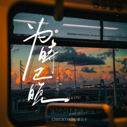 為時已晚（越大越覺孤單）-CHECKYHON&豪公子