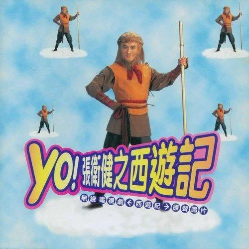 天外有天-张卫健