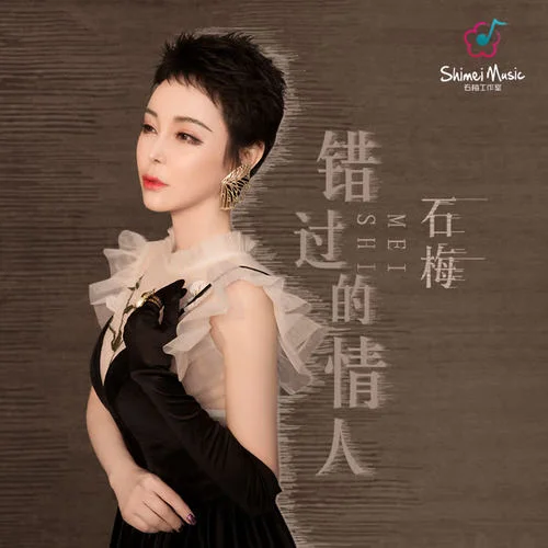 错过的情人-石梅