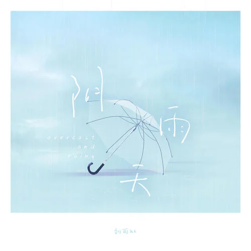 陰雨天-劉可以