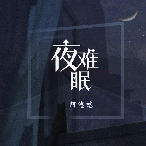 夜難眠-阿悠悠