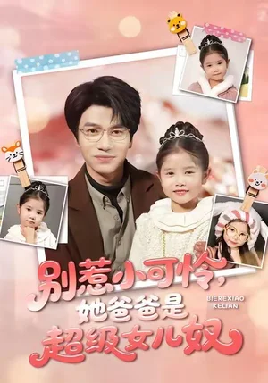 別惹小可憐她爸爸是超級(jí)女兒奴（79集）王玥伊＆吳俊杰