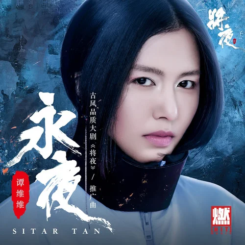 永夜-譚維維