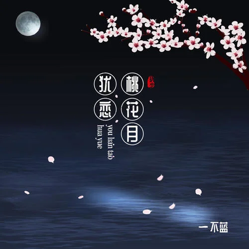 猶戀桃花月-不藍(lán)
