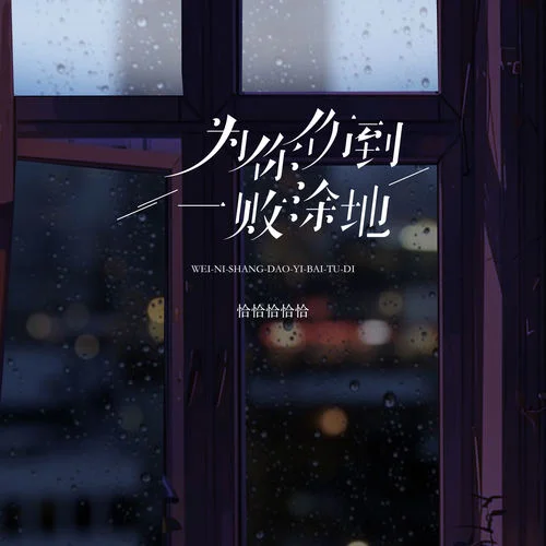 為你傷到一敗涂地-恰恰恰恰恰
