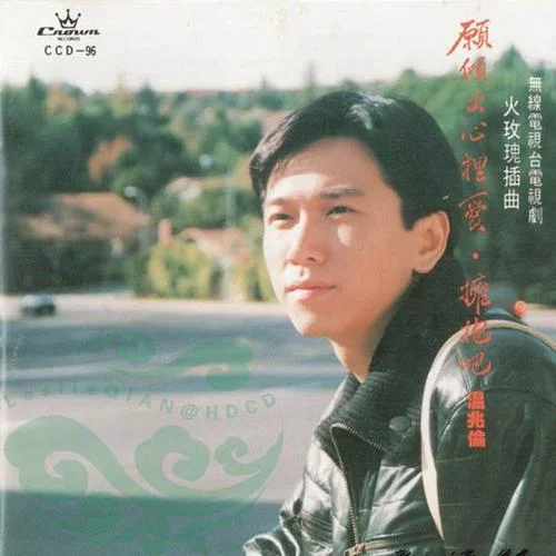 愿倾出心里爱-温兆伦