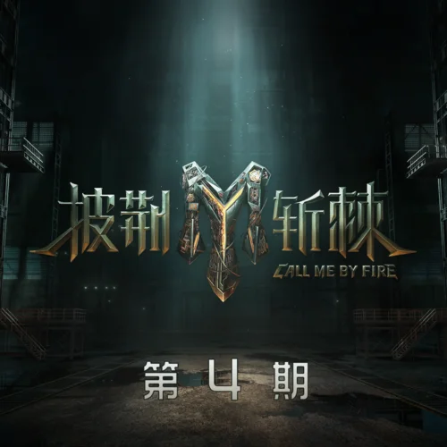 行走的鱼(Live)-宝石Gem&李玖哲&陈楚生