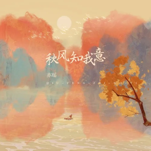 秋風(fēng)知我意-亦瑤