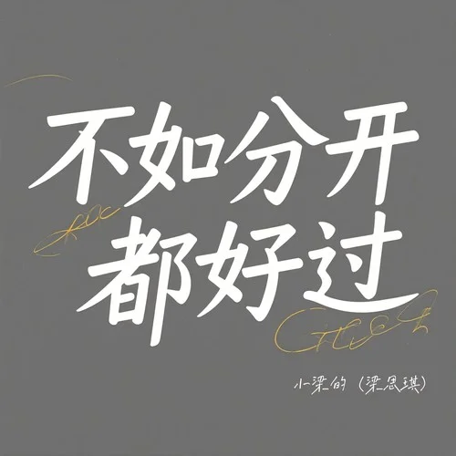 不如分開都好過(guò)-小梁的（梁思琪）