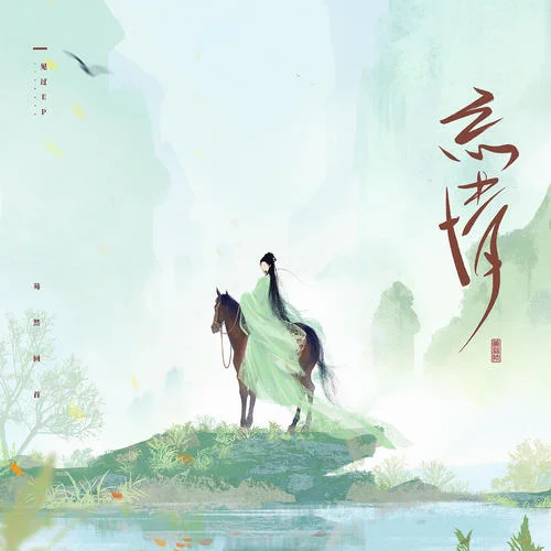 楚歌起-黃詩(shī)扶