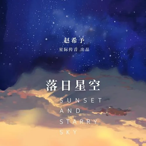 落日星空-趙希予