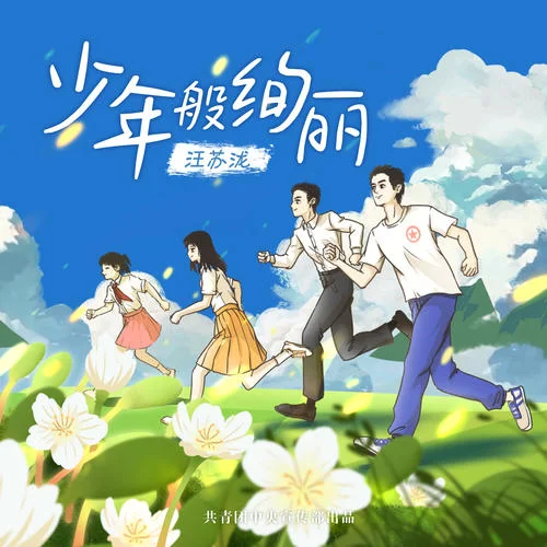 少年般絢麗-汪蘇瀧