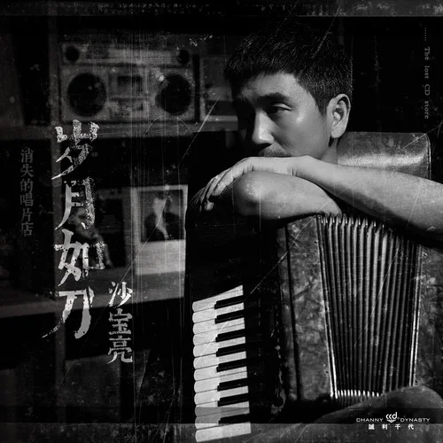 我回到那個名叫愛情的地方-沙寶亮