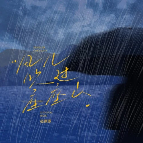 風兒吹過座座山-趙薇薇