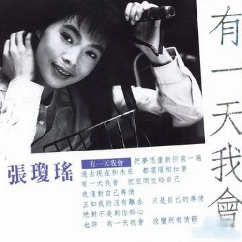 有一天我會-張瓊瑤
