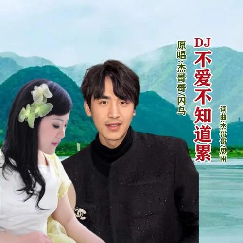 不愛不知道累DJ(對唱版)-杰哥哥&囚鳥