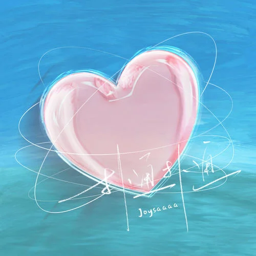 撲通撲通-Joysaaaa