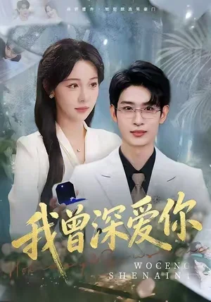 我曾深愛你（51集）任雅清&孫乾釗