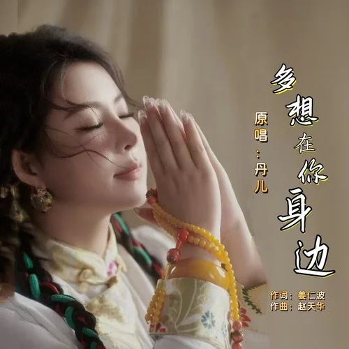 多想在你身边-丹儿