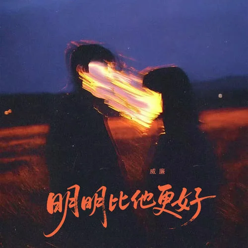 明明比他更好-威廉