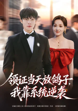 領證當天放鴿子，我靠系統(tǒng)逆襲（77集）楊晨＆史玥勻